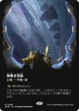 0280 【JP】 ■ボーダーレス■ 神無き祭殿/Godless Shrine EOE-BF