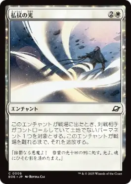 0006 【JP】 払拭の光/Banishing Light EOE