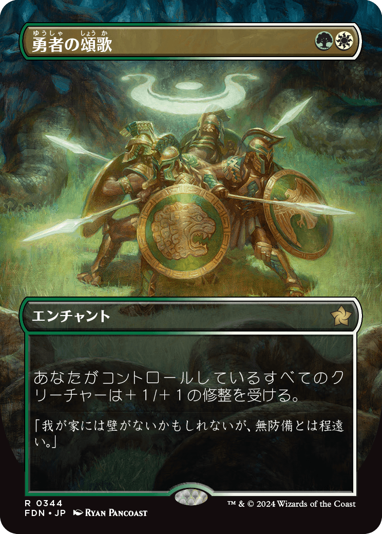 0344 【JP】　■ボーダーレス■ 勇者の頌歌/Anthem of Champions FDN-BF