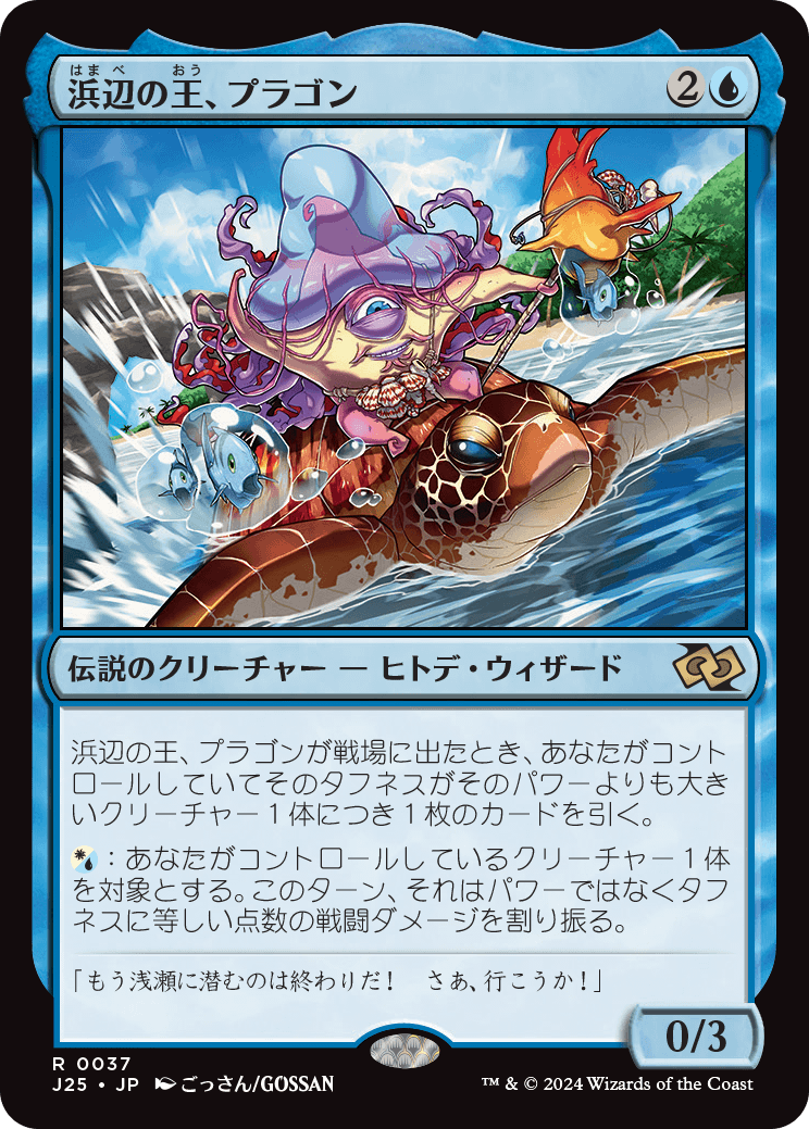 0037 【JP】 浜辺の王、プラゴン/Plagon, Lord of the Beach J25