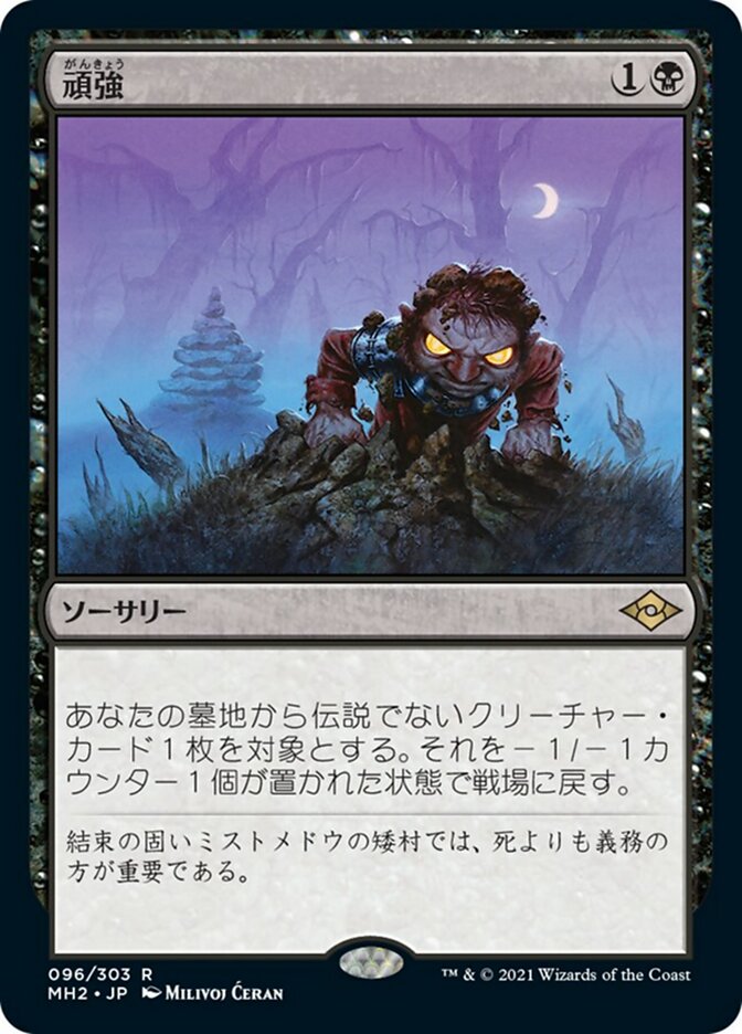 0096 【JP】 頑強/Persist MH3