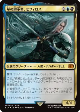 0553 【JP】 【Foil】 星の継承者、セフィロス/Sephiroth, Planet's Heir FIN