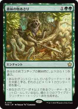 0113 【JP】 森林の物あさり/Sylvan Scavenging FDN