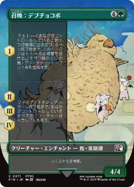 0371 【JP】 【Foil】 ■ボーダーレス■ 召喚：デブチョコボ/Summon: Fat Chocobo FIN-BF