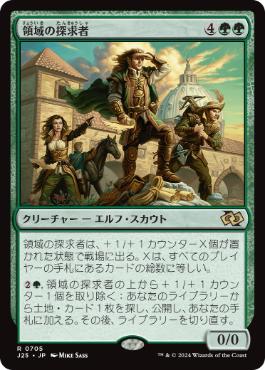 0705 【JP】 領域の探求者/Realm Seekers J25