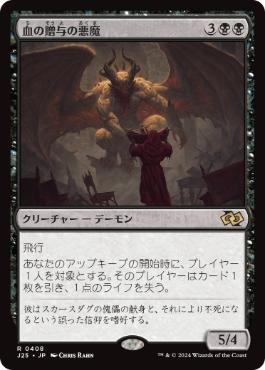 0408 【JP】 血の贈与の悪魔/Bloodgift Demon J25