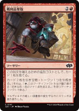 0141 【JP】 戦利品奪取/Seize the Spoils J25