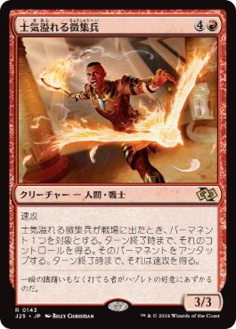 0143 【JP】 士気溢れる徴集兵/Zealous Conscripts J25