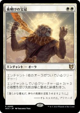 0065 【JP】 夜明けの宝冠/Daybreak Coronet WOC