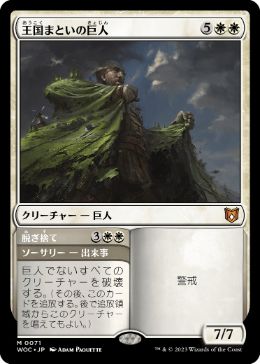 0071 【JP】 王国まといの巨人/Realm-Cloaked Giant WOC