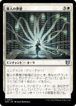 0073 【JP】 賢人の夢想/Sage's Reverie WOC