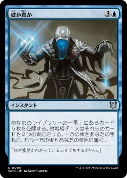 0090 【JP】 嘘か真か/Fact or Fiction WOC