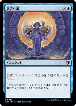 0098 【JP】 見張り番/Keep Watch WOC