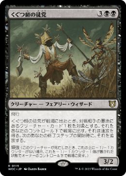 0115 【JP】 くぐつ師の徒党/Puppeteer Clique WOC