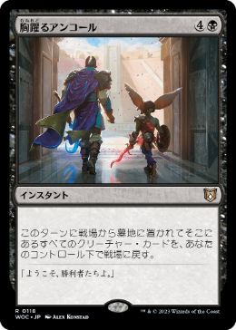 0118 【JP】 胸躍るアンコール/Thrilling Encore WOC