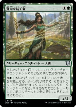 0123 【JP】 運命を紡ぐ者/Destiny Spinner WOC