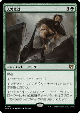 0127 【JP】 大力無双/Indomitable Might WOC