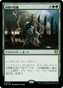 0136 【JP】 新緑の抱擁/Verdant Embrace WOC