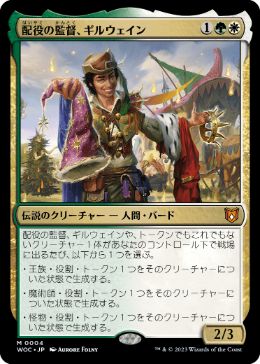 0004 【JP】 【Foil】 配役の監督、ギルウェイン/Gylwain, Casting Director WOC