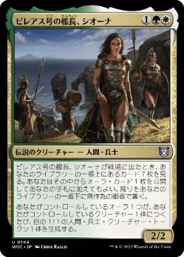 0144 【JP】 ピレアス号の艦長、シオーナ/Siona, Captain of the Pyleas WOC