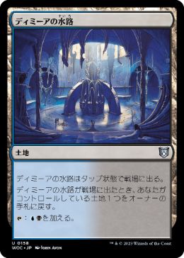 0158 【JP】 ディミーアの水路/Dimir Aqueduct WOC