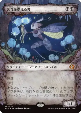 0310 【JP】 【Foil】 ■ショーケース■ 苦花を携える者/Bitterbloom Bearer ECL-BF