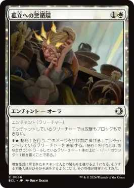 0036 【JP】 【Foil】 孤立への悪循環/Spiral into Solitude ECL