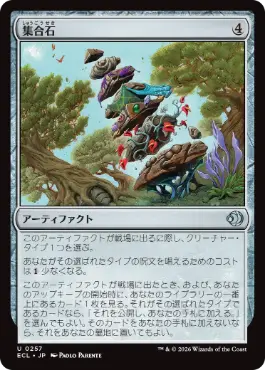 0257 【JP】 【Foil】 集合石/Gathering Stone ECL