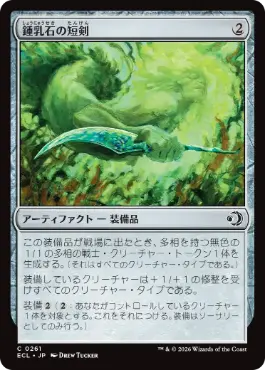 0261 【JP】 【Foil】 鍾乳石の短剣/Stalactite Dagger ECL