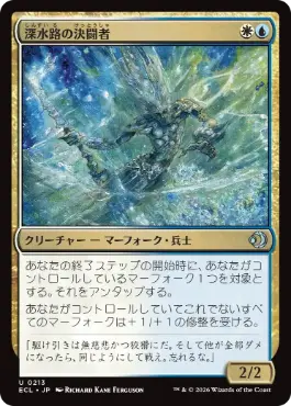 0213 【JP】 【Foil】 深水路の決闘者/Deepchannel Duelist ECL