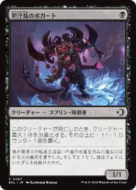 0087 【JP】 【Foil】 胆汁瓶のボガート/Bile-Vial Boggart ECL