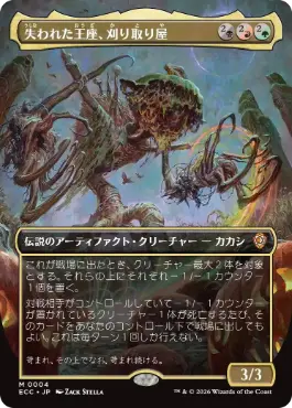 0004 【JP】 【Foil】 ■ボーダーレス■ 失われた王座、刈り取り屋/The Reaper, King No More ECC