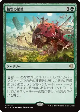 0015 【JP】  精霊の絶景/Elemental Spectacle ECC