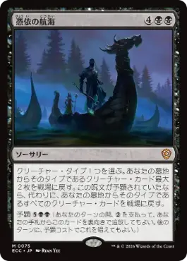 0075 【JP】 憑依の航海/Haunting Voyage ECC