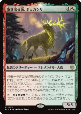 0125 【JP】 湧き出る源、ジェガンサ/Jegantha, the Wellspring ECC