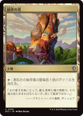 0059 【JP】 統率の塔/Command Tower ECC