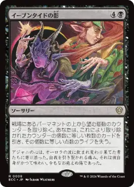 0008 【JP】 イーブンタイドの影/Eventide's Shadow ECC