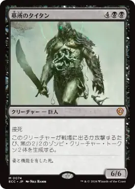 0074 【JP】 墓所のタイタン/Grave Titan ECC
