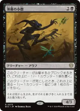 0073 【JP】 薄暮の小僧/Dusk Urchins ECC