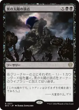 0071 【JP】 黒の太陽の頂点/Black Sun's Zenith ECC