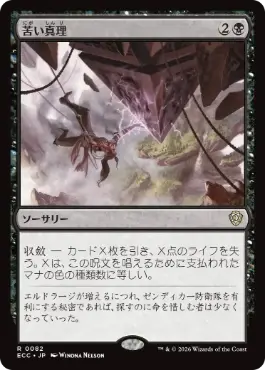 0082 【JP】 苦い真理/Painful Truths ECC