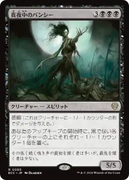 0080 【JP】 真夜中のバンシー/Midnight Banshee ECC