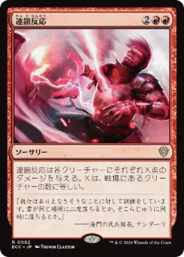 0092 【JP】 連鎖反応/Chain Reaction ECC