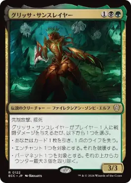 0122 【JP】 グリッサ・サンスレイヤー/Glissa Sunslayer ECC