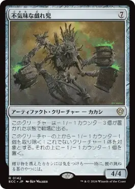 0142 【JP】 不気味な戯れ児/Grim Poppet ECC