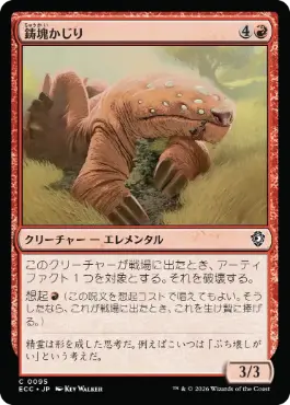 0095 【JP】 鋳塊かじり/Ingot Chewer ECC