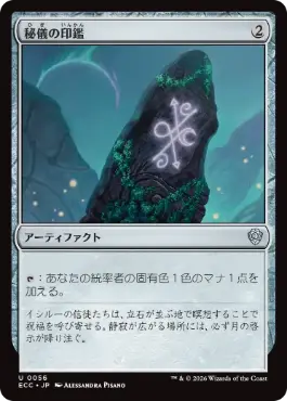 0056 【JP】 秘儀の印鑑/Arcane Signet ECC