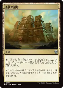 0144 【JP】 古代の聖塔/Ancient Ziggurat ECC