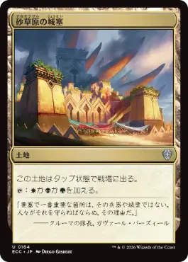 0164 【JP】 砂草原の城塞/Sandsteppe Citadel ECC