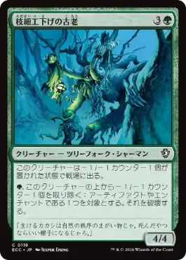 0118 【JP】 枝細工下げの古老/Wickerbough Elder ECC